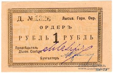 1 рубль 1918 г. (Лысьва)