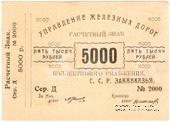 5.000 рублей б/д (Тифлис)