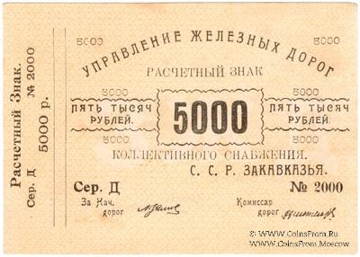 5.000 рублей б/д (Тифлис)