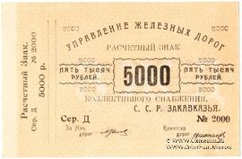 5.000 рублей б/д (Тифлис)