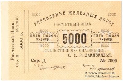 5.000 рублей б/д (Тифлис)