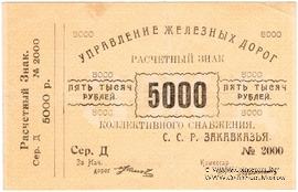 5.000 рублей б/д (Тифлис)