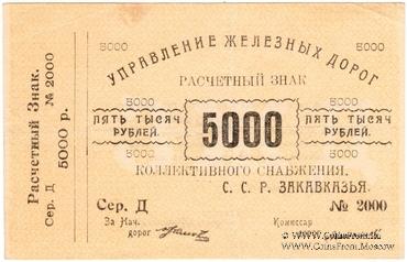 5.000 рублей б/д (Тифлис)