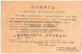 5.000 рублей 1925 г. (Тифлис) НАДПЕЧАТКА