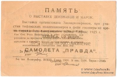 5.000 рублей 1925 г. (Тифлис) НАДПЕЧАТКА