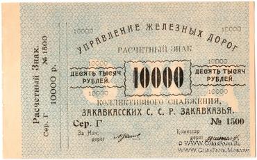 10.000 рублей б/д (Тифлис)