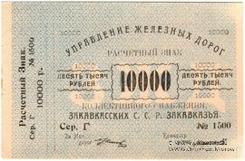 10.000 рублей б/д (Тифлис)