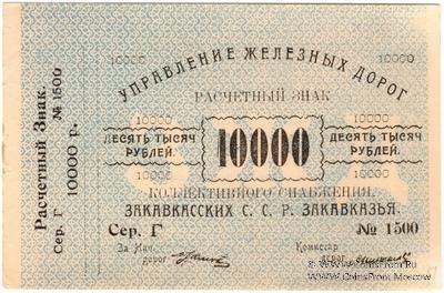 10.000 рублей б/д (Тифлис)