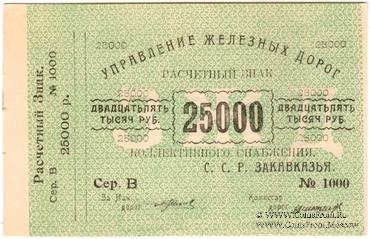 25.000 рублей б/д (Тифлис)