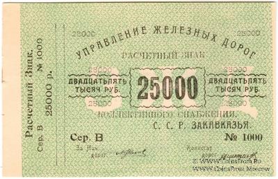 25.000 рублей б/д (Тифлис)