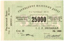 25.000 рублей б/д (Тифлис)