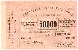 50.000 рублей б/д (Тифлис)