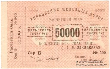 50.000 рублей б/д (Тифлис)
