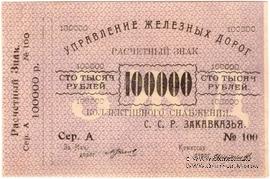 100.000 рублей б/д (Тифлис)