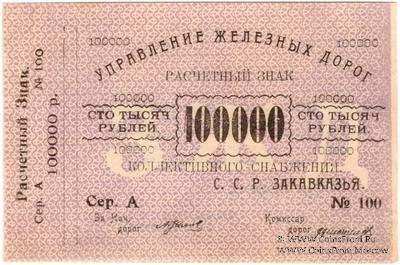 100.000 рублей б/д (Тифлис)