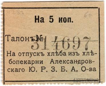 5 копеек б/д (Александровск)