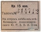 15 копеек б/д (Александровск)