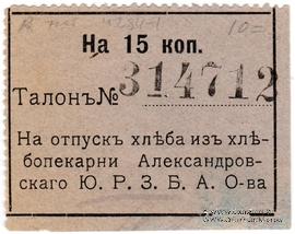 15 копеек б/д (Александровск)