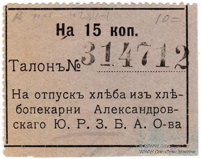 15 копеек б/д (Александровск)