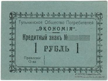 1 рубль б/д (Тульчин)