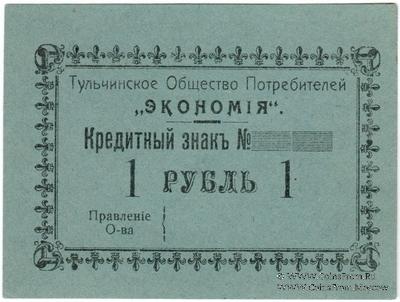 1 рубль б/д (Тульчин)