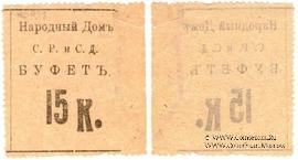 15 копеек б/д (Тифлис)