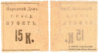 15 копеек б/д (Тифлис)