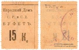 15 копеек б/д (Тифлис)