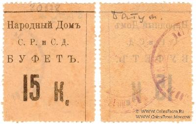 15 копеек б/д (Тифлис)