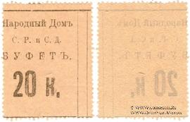 20 копеек б/д (Тифлис)