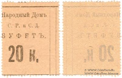 20 копеек б/д (Тифлис)