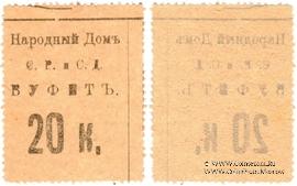 20 копеек б/д (Тифлис)