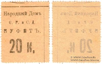 20 копеек б/д (Тифлис)