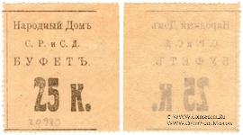 25 копеек б/д (Тифлис)