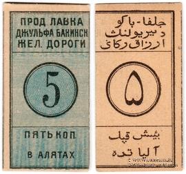 5 копеек 1918 г. (Алят)