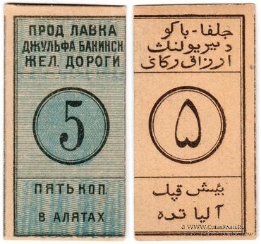 5 копеек 1918 г. (Алят)