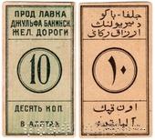 10 копеек 1918 г. (Алят)