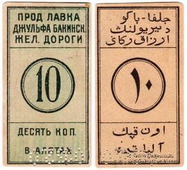 10 копеек 1918 г. (Алят)