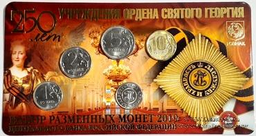 Набор разменных монет ЦБ РФ 2019 г