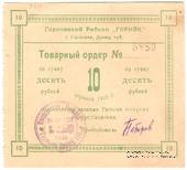 10 рублей 1923 г. (Горловка)