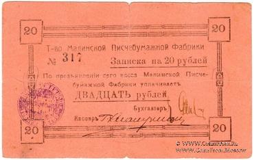 20 рублей б/д (Малин)