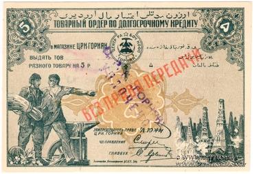 5 рублей 1920 г. (Баку)