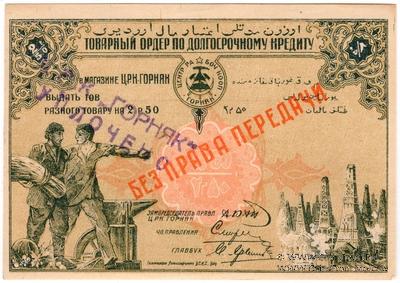 2 рубля 50 копеек 1920 г. (Баку) БРАК
