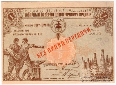 1 рубль 1920 г. (Баку)