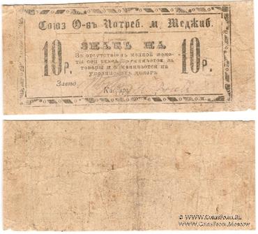 10 рублей б/д (Меджибож)