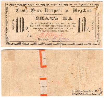 10 рублей б/д (Меджибож)