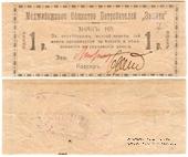 1 рубль 1918 г. (Меджибож)