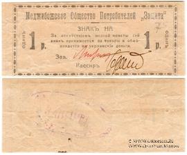 1 рубль 1918 г. (Меджибож)