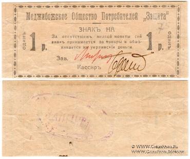 1 рубль 1918 г. (Меджибож)