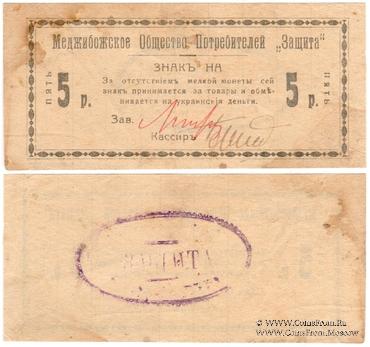 5 рублей 1918 г. (Меджибож)